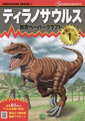 [書籍]/ティラノサウルス (精密ペーパークラフト恐竜シリーズ)/鈴木良廣/著/NEOBK-2764175