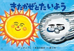 [書籍とのメール便同梱不可]/[書籍]/紙芝居 きたかぜとたいよう (かみしばい)/〔イソップ/原作〕 こがようこ/脚本 長谷川義史/絵/NEOBK-2