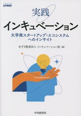 [書籍]/実践インキュベーション 大学発スタートアップ・エコシステムへのインサイト/あずさ監査法人インキュベーション部/編/NEOBK-27730