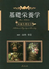 [書籍とのメール便同梱不可]/[書籍]/基礎栄養学 栄養生理化学/山内有信/編著/NEOBK-2827375