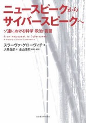 [書籍のメール便同梱は2冊まで]送料無料有/[書籍]/ニュースピークからサイバースピークへ ソ連における科学・政治・言語 / 原タイトル:FR