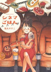 [書籍のメール便同梱は2冊まで]/[書籍]/シネマごはん ふたたび (思い出食堂コミックス)/福丸やすこ/著/NEOBK-2829063