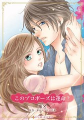 [書籍のメール便同梱は2冊まで]/[書籍]/このプロポーズは運命? (ハーレクインコミックス★キララ)/レニー・ローゼル / 曜名/NEOBK-282921