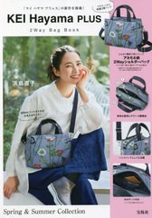 [書籍]/KEI Hayama PLUS 2Way Bag Book/宝島社/NEOBK-2845135