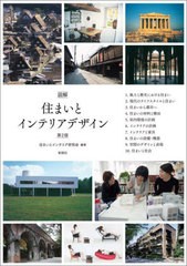 [書籍とのメール便同梱不可]送料無料有/[書籍]/図解住まいとインテリアデザイン/住まいとインテリア研究会/編著/NEOBK-2845311