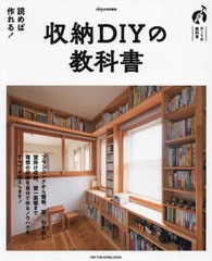 [書籍のメール便同梱は2冊まで]/[書籍]/収納DIYの教科書 (ONE PUBLISHING MOOK)/ワン・パブリッシング/NEOBK-2850575