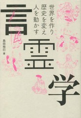 [書籍のメール便同梱は2冊まで]/[書籍]/言霊学 世界を作り歴史を変え人を動かす/島田裕巳/著/NEOBK-2860263