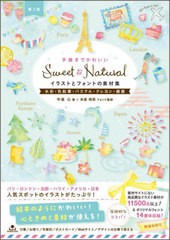 [書籍のメール便同梱は2冊まで]送料無料有/[書籍]/手描きでかわいいSweet & Naturalイラストとフォントの素材集 水彩・色鉛筆・パステル