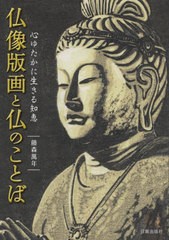 [書籍とのメール便同梱不可]送料無料有/[書籍]/仏像版画と仏のことば 心ゆたかに生きる知恵/藤森萬年/著/NEOBK-2906583