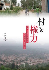 [書籍]/村と権力 中華人民共和国初期、華北農村の村落再編/河野正/著/NEOBK-2914735