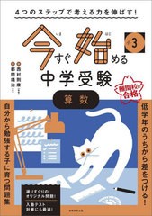 [書籍のメール便同梱は2冊まで]/[書籍]/小3今すぐ始める中学受験算数 4つのステップで考える力を伸ばす!/都関靖治/著 西村則康/監修/NEOB