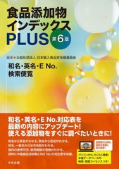 送料無料/[書籍]/食品添加物インデックスPLUS 和名・英名・E No.検索便覧/日本輸入食品安全推進協会/編著/NEOBK-2916183