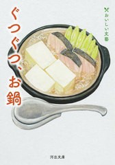 [書籍のメール便同梱は2冊まで]/[書籍]/ぐつぐつ、お鍋 (河出文庫 ん5-5 おいしい文藝)/安野モヨコ/ほか著 岸本佐知子/ほか著/NEOBK-2917