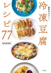 [書籍のメール便同梱は2冊まで]/[書籍]/節約&ヘルシー!冷凍豆腐レシピ77/島本美由紀/著/NEOBK-2920799