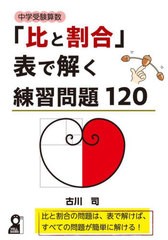 [書籍のメール便同梱は2冊まで]/[書籍]/中学受験算数「比と割合」表で解く練習問題120 (YELL)/古川司/著/NEOBK-2921839