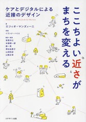 [書籍とのメール便同梱不可]送料無料有/[書籍]/ここちよい近さがまちを変える ケアとデジタルによる近接のデザイン / 原タイトル:Livable