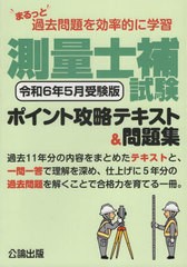 [書籍とのメール便同梱不可]送料無料有/[書籍]/測量士補試験ポイント 令和6年5月受験版/公論出版/NEOBK-2931279