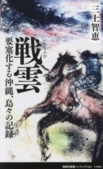 [書籍のメール便同梱は2冊まで]/[書籍]/戦雲(いくさふむ) 要塞化する沖縄、島々の記録 (集英社新書 1199 ノンフィクション)/三上智恵/著/