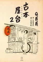 [書籍のメール便同梱は2冊まで]/[書籍]/古本屋台 2/Q.B.B./著/NEOBK-2950023