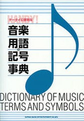 [書籍とのゆうメール同梱不可]/[書籍]/ケータイに便利な音楽用語・記号事典/シンコーミュージック/NEOBK-723152