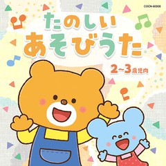 [CD]/ザ・ベスト たのしい あそびうた (2〜3歳児向)/キッズ/COCN-60008