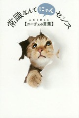 [書籍のゆうメール同梱は2冊まで]/[書籍]/常識なんてにゃんセンス 人生を変える〈ニーチェの言葉〉/リベラル社/NEOBK-1778680