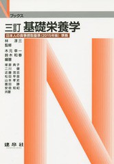 [書籍]/基礎栄養学 (Nブックス)/林淳三/監修 木元幸一/編著 鈴木和春/編著 塚原典子/〔ほか〕共著/NEOBK-1794832