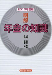 [書籍のゆうメール同梱は2冊まで]/[書籍]/明解年金の知識 2015年度版/山崎泰彦/監修 小野隆璽/著/NEOBK-1865880