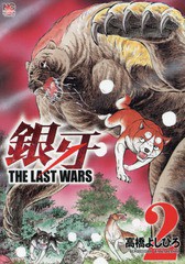 [書籍のゆうメール同梱は2冊まで]/[書籍]/銀牙〜THE LAST WARS〜 2 (ニチブン・コミックス)/高橋よしひろ/著/NEOBK-1868504