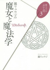 書籍 鏡リュウジの魔女と魔法学 鏡リュウジの占い入門 鏡リュウジ 著 Neobk の通販はau Wowma ワウマ Cd Dvd Neowing 商品ロットナンバー