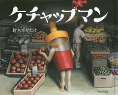 [書籍のメール便同梱は2冊まで]/[書籍]/ケチャップマン/鈴木のりたけ/作/NEOBK-1882760