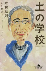 [書籍のゆうメール同梱は2冊まで]/[書籍]/土の学校 (文庫き  31- 1)/木村秋則/〔著〕 石川拓治/〔著〕/NEOBK-1892344