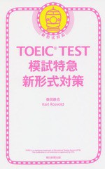 [書籍のゆうメール同梱は2冊まで]/[書籍]/TOEIC TEST模試特急新形式/森田鉄也/著 カール・ロズボルド/著/NEOBK-1947296