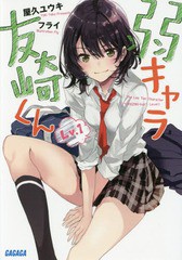 [書籍のゆうメール同梱は2冊まで]/[書籍]/弱キャラ友崎くん Lv.1 (ガガガ文庫)/屋久ユウキ/〔著〕/NEOBK-1956512