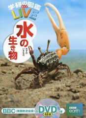 [書籍]/水の生き物 DVD付き (学研の図鑑LIVE)/武田正倫/総監修/NEOBK-1972344