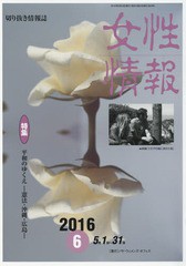 [書籍]/女性情報 2016 6月号/パド・ウィメンズ・オフィス/NEOBK-1972352