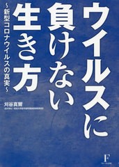 [書籍のゆうメール同梱は2冊まで]/[書籍]/ウイルスに負けない生き方 新型コロナウイルスの真実/刈谷真爾/著/NEOBK-2489928