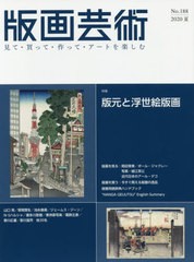 [書籍とのゆうメール同梱不可]送料無料有/[書籍]/版画芸術 見て・買って・作って・アートを楽しむ No.188(2020夏)/阿部出版/NEOBK-249864