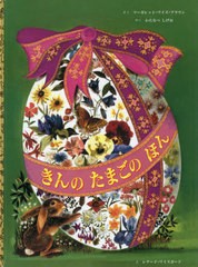 [書籍のゆうメール同梱は2冊まで]/[書籍]/きんのたまごのほん/マーガレット・ワイズ・ブラウン/さく レナード・ワイスガード/え わたなべ