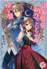 [書籍のゆうメール同梱は2冊まで]/[書籍]/新米魔女ですが、初恋こじらせた使い魔に離してもらえません (fairy)/夏目みや/著/NEOBK-257867