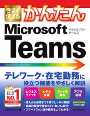 [書籍とのゆうメール同梱不可]/[書籍]/今すぐ使えるかんたんMicrosoft Teams (Imasugu Tsukaeru Kantan Series)/リンクアップ/著/NEOBK-2