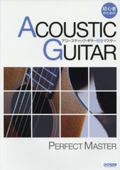 [書籍のゆうメール同梱は2冊まで]/[書籍]/楽譜 アコースティックギター完全マスター アコギを手にしたら、まずはこの本から!! (初心者の