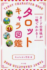 [書籍のメール便同梱は2冊まで]/[書籍]/タロットキャラ図鑑 カードの意味が一瞬でわかる!/キャメレオン竹田/著/NEOBK-2666576