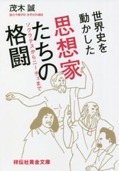 [書籍のメール便同梱は2冊まで]/[書籍]/世界史を動かした思想家たちの格闘 ソクラテスからニーチェまで (祥伝社黄金文庫)/茂木誠/著/NEOB