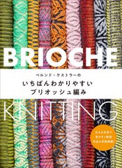 [書籍]/ベルンド・ケストラーのいちばんわかりやすいブリオッシュ編み/ベルンド・ケストラー/著/NEOBK-2668416