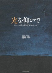 [書籍のメール便同梱は2冊まで]/[書籍]/光を仰いで クリスマスを待ち望む25のメッセージ/朝岡勝/著/NEOBK-2674568