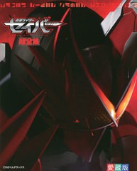 [書籍]/仮面ライダーセイバー超全集 (てれびくんデラックス愛蔵版)/小学館/NEOBK-2676416