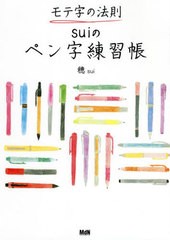 [書籍のメール便同梱は2冊まで]/[書籍]/モテ字の法則suiのペン字練習帳/穂/著/NEOBK-2682920