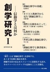 [書籍]/創学研究 1/創学研究所/編/NEOBK-2685064