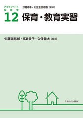 [書籍]/アクティベート保育学 12/汐見稔幸/監修 大豆生田啓友/監修/NEOBK-2690584